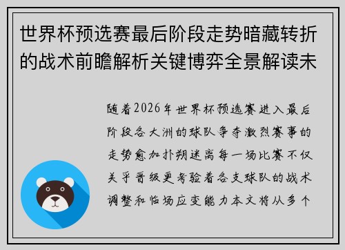 世界杯预选赛最后阶段走势暗藏转折的战术前瞻解析关键博弈全景解读未来走向