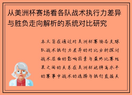 从美洲杯赛场看各队战术执行力差异与胜负走向解析的系统对比研究