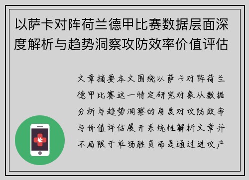 以萨卡对阵荷兰德甲比赛数据层面深度解析与趋势洞察攻防效率价值评估