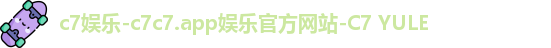 c7娱乐